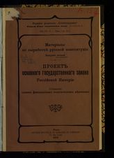 Материалы по выработке русской конституции. Вып. 2. Проект основного государственного закона Российской империи. - Paris, 1906.