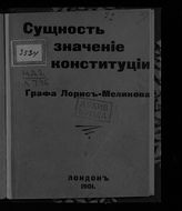 Лорис-Меликов М. Т. Сущность и значение конституции графа Лорис-Меликова. - Лондон, 1901.