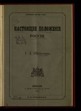 Щербачев Г. Д. Настоящее положение России. - Berlin, 1882.