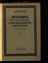 Цедербаум С. О. (В. Ежов). Женщина в русском революционном движении. 1870-1905. - [Л., 1927].