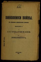 Виновники войны : (по немецким официальным данным). Вып. 1. Англия и Германия; Люксембург. - Пг., 1917.