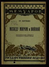 Пурталес Ф. Между миром и войной : Мои последние переговоры в Петербурге в 1914 году : [воспоминания бывшего германского посла в России]. - М. ; Пг., 1923. 