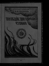 Пронин В. М. Последние дни Царской Ставки : [24 февраля - 8 марта 1917 г.]. - Белград, 1929.