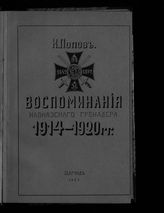 Попов К. С. Воспоминания кавказского гренадера, 1914-1920 : [Сводный 13-й полк Кавказской гренадерской дивизии]. - Белград, 1925.