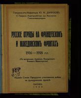 Данилов Ю. Н. Русские отряды на французском и македонском фронтах 1916-1918 гг. : (По материалам архивов французского военного министерства). - Париж, 1933.