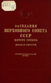 Заседания Верховного Совета СССР 5-го созыва, вторая сессия (22-25 декабря 1958 г.) : стенографический отчет. - 1959.