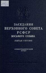 Заседания Верховного Совета РСФСР 8-го созыва, пятая сессия (30-31 июля 1973 г.) : стенографический отчет. - 1973.