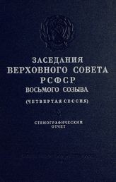 Заседания Верховного Совета РСФСР 8-го созыва, четвертая сессия (25-26 декабря 1972 г.) : стенографический  отчет. - 1973.