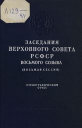 Заседания Верховного Совета РСФСР 8-го созыва, восьмая сессия (24-25 декабря 1974 г.) : стенографический отчет. - 1975.