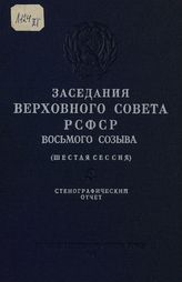 Заседания Верховного Совета РСФСР 8-го созыва, шестая сессия (18-19 декабря 1973 г.) : стенографический отчет. - 1974.