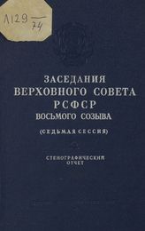 Заседания Верховного Совета РСФСР 8-го созыва, седьмая сессия (1-2 августа 1974 г.) : стенографический отчет. - 1974.