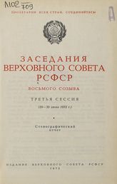 Заседания Верховного Совета РСФСР 8-го созыва, третья сессия (29-30 июня 1972 г.) : стенографический отчет. - 1972.
