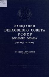 Заседания Верховного Совета РСФСР 8-го созыва, вторая сессия (8-9 декабря 1971 г.) : стенографический отчет. - 1972.