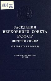 Заседания Верховного Совета РСФСР 9-го созыва, четвертая сессия (18-19 ноября 1976 г.) : стенографический отчет. - 1977. 