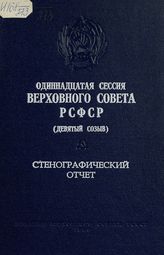 Одиннадцатая сессия Верховного Совета РСФСР9-го созыва, (11-12 декабря 1979 г.) : стенографический отчет. - 1980.