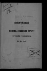 ... за 1872 год. - [1873].