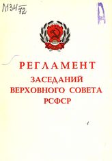 РСФСР. Верховный Совет. Регламент заседаний Верховного Совета РСФСР. -  [М.], 1975.