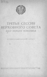 Немцев Поволжья АССР. Верховный Совет. Созыв (1). Сессия (3). Третья сессия Верховного Совета АССР Немцев Поволжья : стенографический отчет. - [Энгельс], 1940.