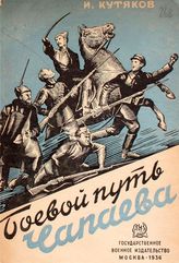 Кутяков И. С. Боевой путь Чапаева. - М., 1936.