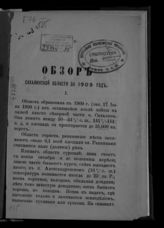 Обзор Сахалинской области …  [по годам]. -  п. Александровский (Сахал. обл.), 1910-1916.