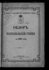 Обзор Екатеринославской губернии …  [по годам]. - Екатеринослав, 1890-1913.