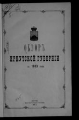 ... за 1883 год. - 1884.