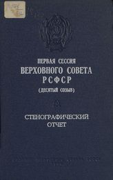 Первая сессия Верховного Совета РСФСР 10-го созыва, (25-26 марта 1980 г.) : стенографический отчет. - 1980.