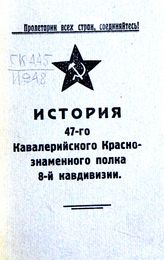 История 47-го кавалерийского Краснознаменного полка 8-ой Кавдивизии. - [Троицк., Б. г.].