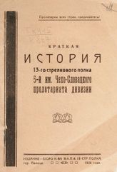 Краткая история 13-го стрелкового полка 5-й им. Чехо- Словацкого пролетариата дивизии. - Полоцк, 1926. 
