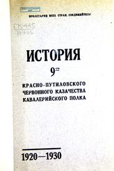 История 9-го Красно-Путиловского Червонного казачества кавалерийского полка. 1920-1930 г. - [Шепетовка, 1930].