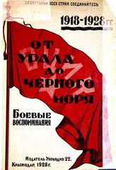 От Урала до Черного моря. 1918-1928 : боевые воспоминания. - Краснодар, 1928.