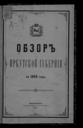 ... за 1893 год. - 1894.