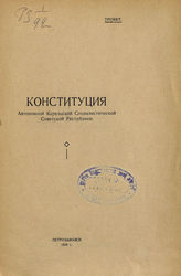 Карельская АССР. Конституция (1925). Конституция Автономной Карельской социалистической советской республики. Проект. - Петрозаводск, 1926.