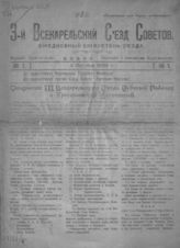 Карельская АССР. Съезд Советов (3; 1922; Петрозаводск). 3-й Всекарельский съезд Советов : Ежедневный бюллютень съезда. - [Петрозаводск, 1922].