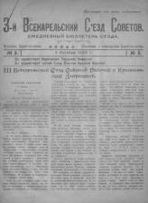 № 3. 5 октября 1922 г. - [1922].