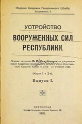 Самуйлов В. И. Устройство вооруженных сил республики. Вып.1. Ч.1-2 : [лекции, читанные в академии Генерального штаба РККА в 1918-19 учебном году]. - Пг., 1919.