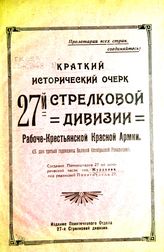 Журавлев. Краткий исторический очерк 27-ой стрелковой дивизии Рабоче-крестьянской Красной армии : (к дню третьей годовщины Великой Октябрьской революции). - [Б. м., 1920].