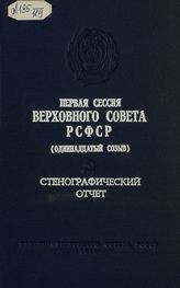 Первая сессия Верховного Совета РСФСР 11-го созыва, (26-27 марта 1985 г.) : стенографический отчет. - 1985.