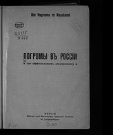 Погромы в России : (по официальным документам). - Berlin, [1908].