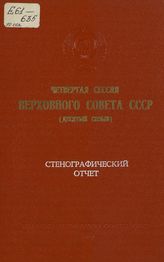 Четвертая сессия Верховного Совета СССР (десятый созыв), 22-23 октября 1980 г. : стенографический отчет. - 1980.