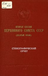 Вторая сессия Верховного Совета СССР (десятый созыв), 28-30 ноября 1979 г. : стенографический отчет. - 1979.