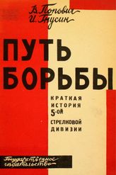 Попович В. И. Путь борьбы : краткая история 5-й стрелковой дивизии. - М. ; Л., 1929.
