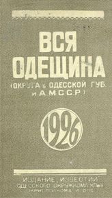 ... на 1926 год : адресная и справочная книга : год издания третий. - [1926].