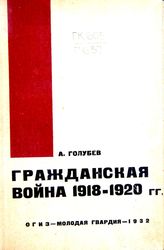 Голубев А. В. Гражданская война 1918-1920 гг. - [М.], 1932. - (Военная библиотека комсомольского актива).