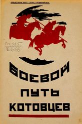 Межберг Н. Боевой путь котовцев : (к десятилетию 3 кавалерийской Краснознаменной Бессарабской имени Котовского дивизии). - Одесса, 1930. 