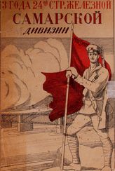 Три года 24-ой Самарской стрелковой железной дивизии. 1918 г. 27/VII 1921 г. : юбилейный сборник. - Киев, 1921.