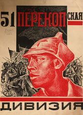 Пятьдесят первая Перекопская дивизия : история боевой и мирной жизни за 5 лет, 1919-1924 : коллективный труд ветеранов и работников дивизии. - М., 1925.