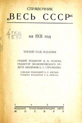 Справочник "Весь СССР" на 1931 год : третий год издания. - М., 1931.