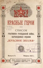 Вып. 2 : Февраль 1920 г. - [1920].