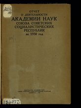 Академия наук СССР. Отчет о деятельности... – Л., 1924.